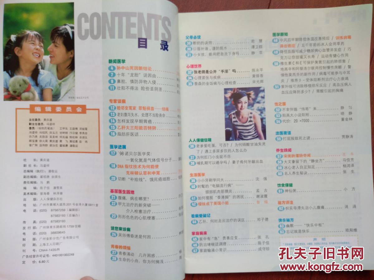 人保健创刊号1999年,宋美龄灌肠奇闻,孙中山死