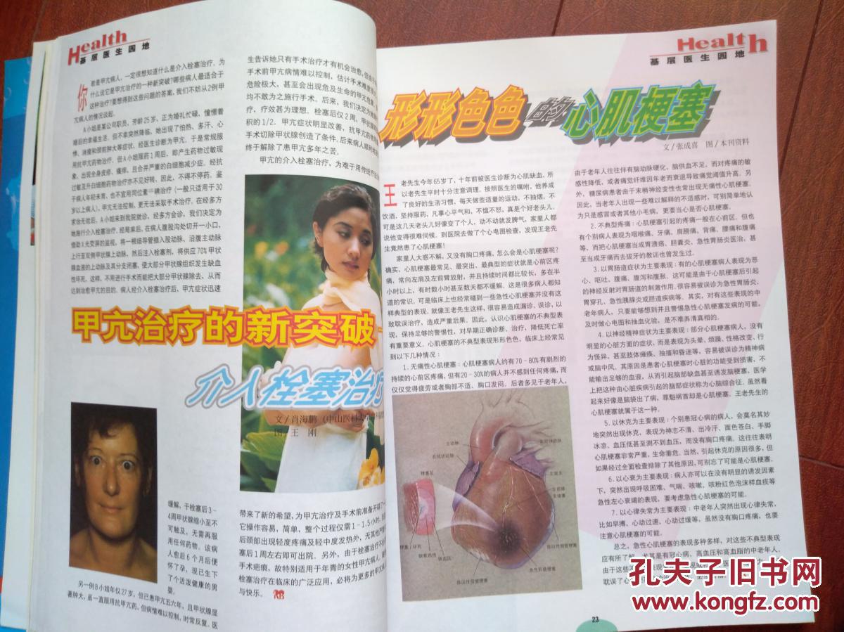 人保健创刊号1999年,宋美龄灌肠奇闻,孙中山死