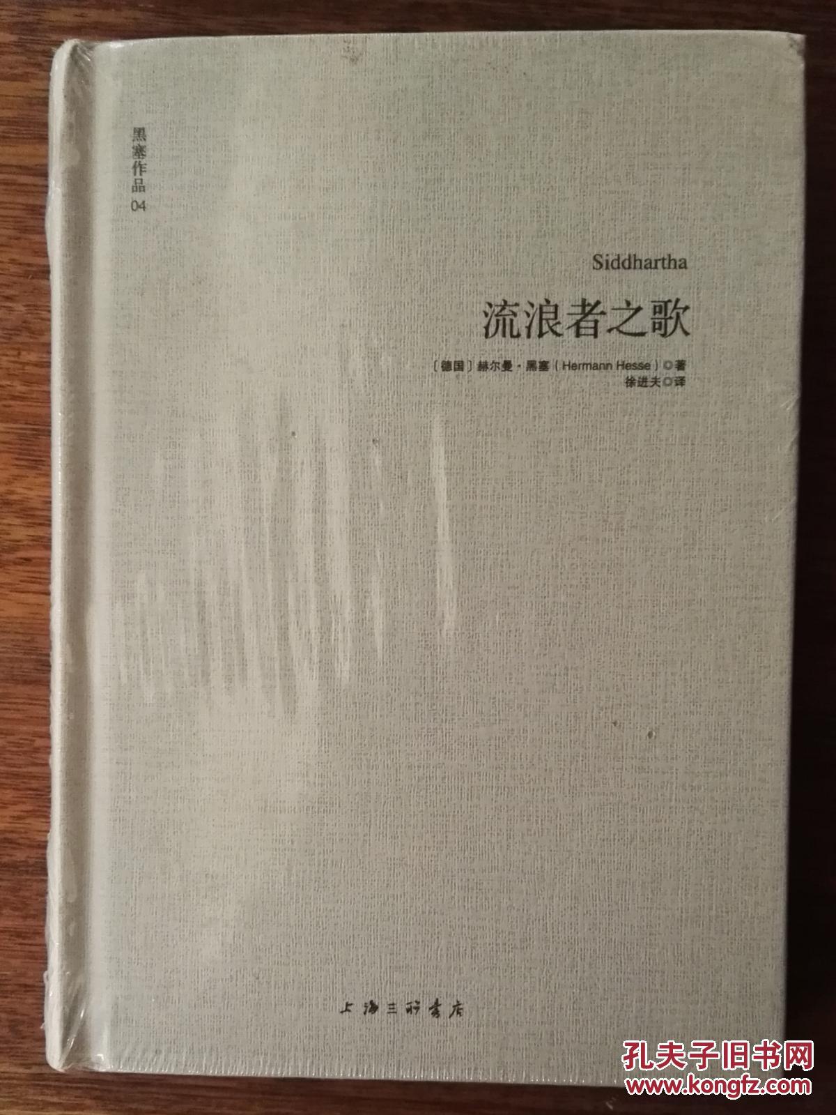 《流浪者之歌》(黑 塞作品"悉达多")一版一印 品好