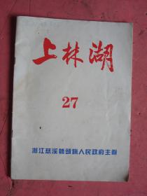 1999年 《上林湖》（27）【慈慈溪桥头镇人民政府主办】【碎瓷（诗）、书房，我的精神乐园】