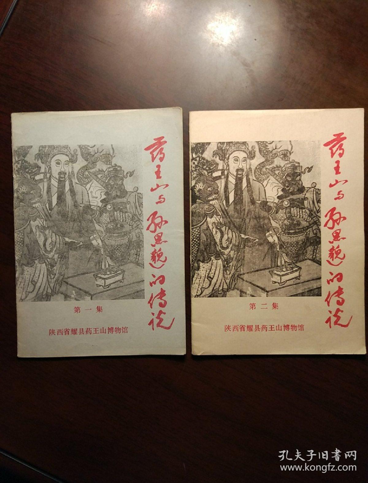 药王山与孙思邈的传说 (第一、二集 共两册)两