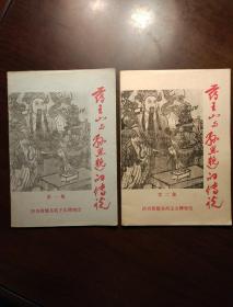 药王山与孙思邈的传说 (第一、二集 共两册)两