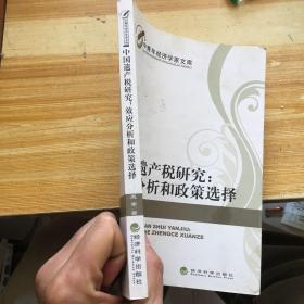 中国遗产税研究:效应分析和政策选择