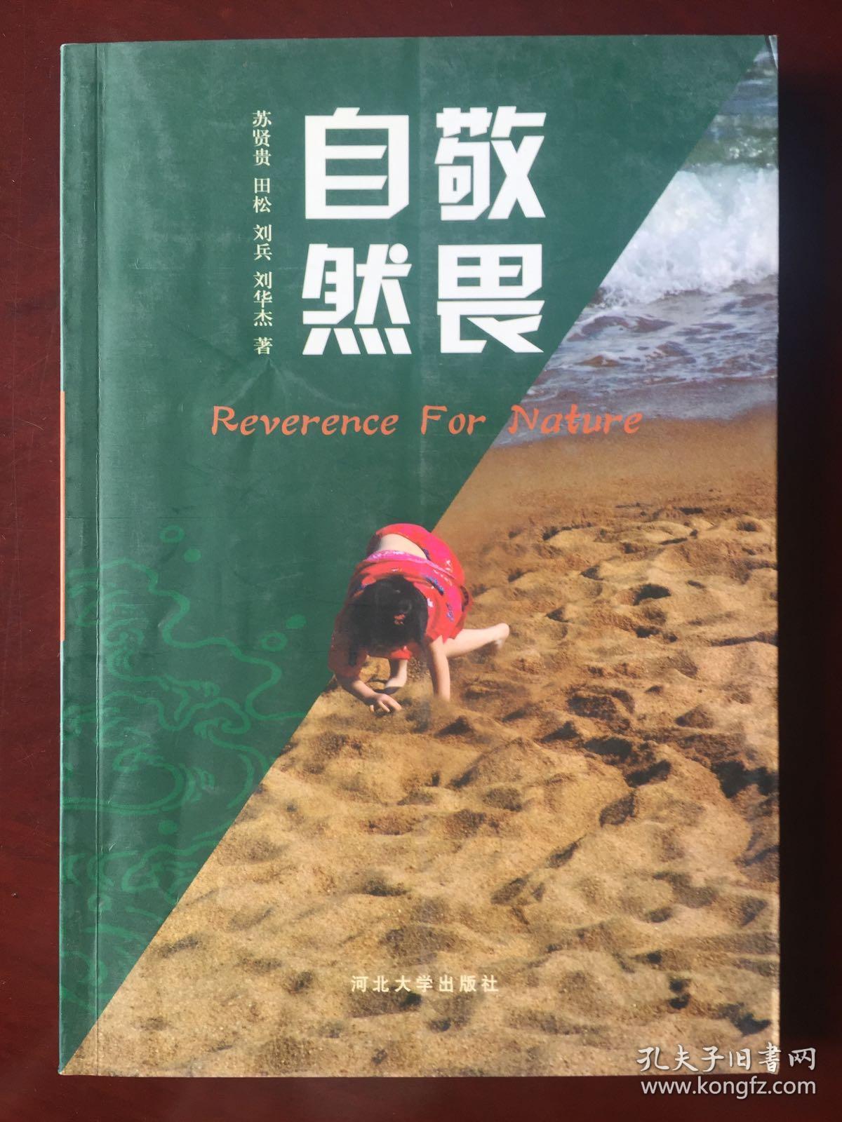 敬畏自然