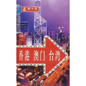 走遍中国：香港、澳门、台湾