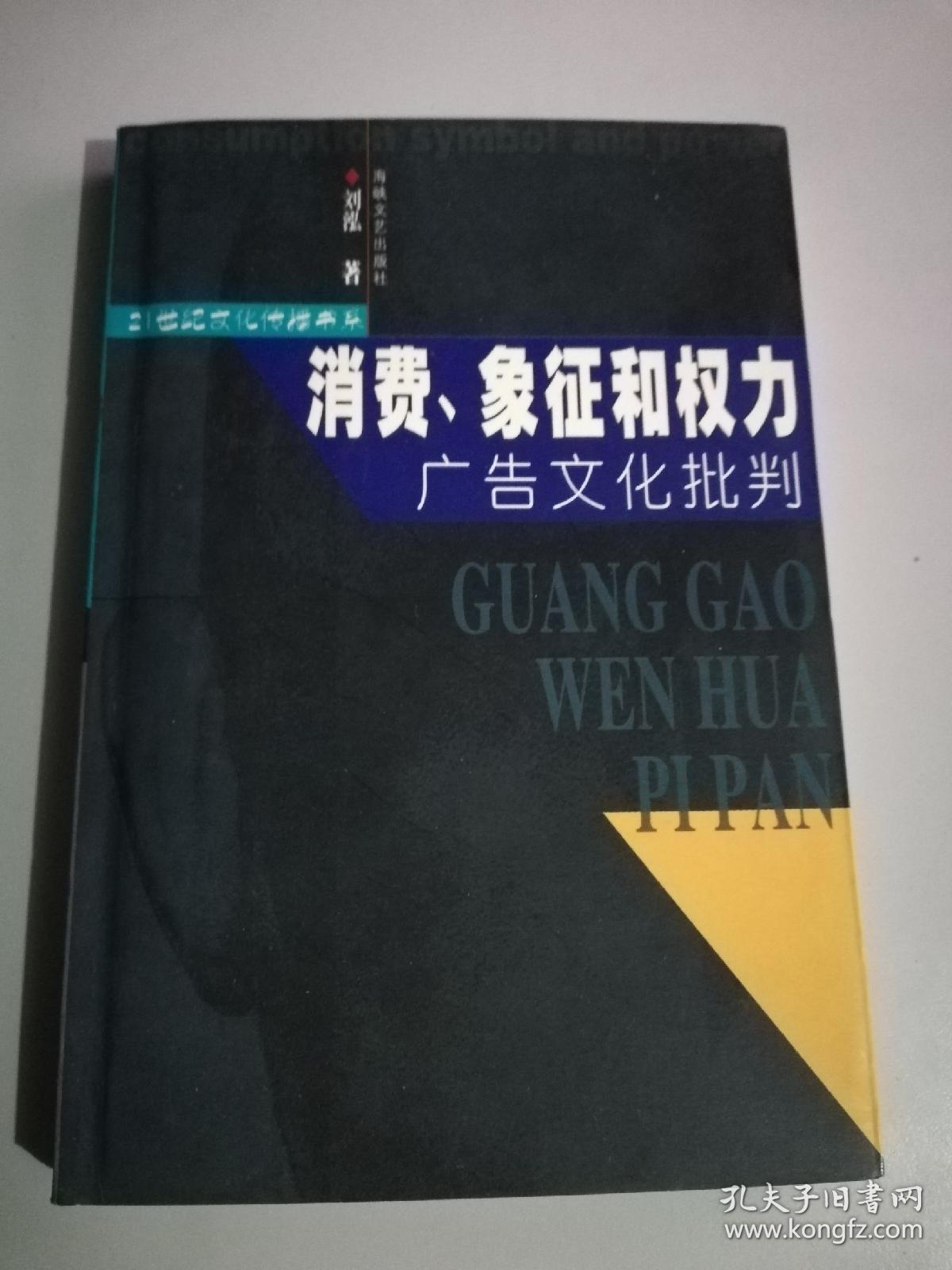 消费,象征和权力 广告文化批判