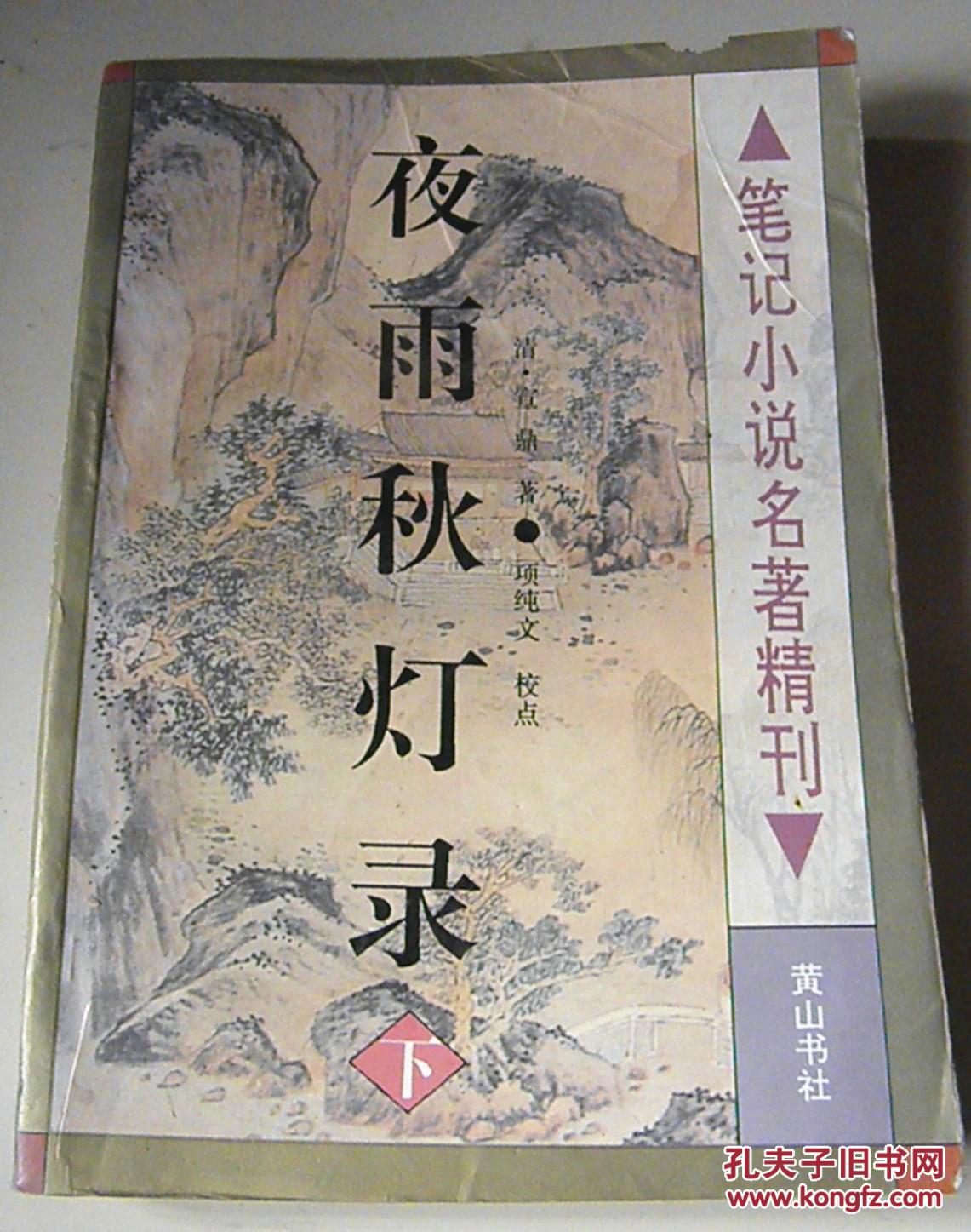 夜雨秋灯录(下册【黄山书社】