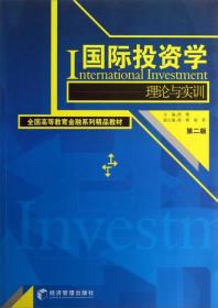 国际投资学理论与实训