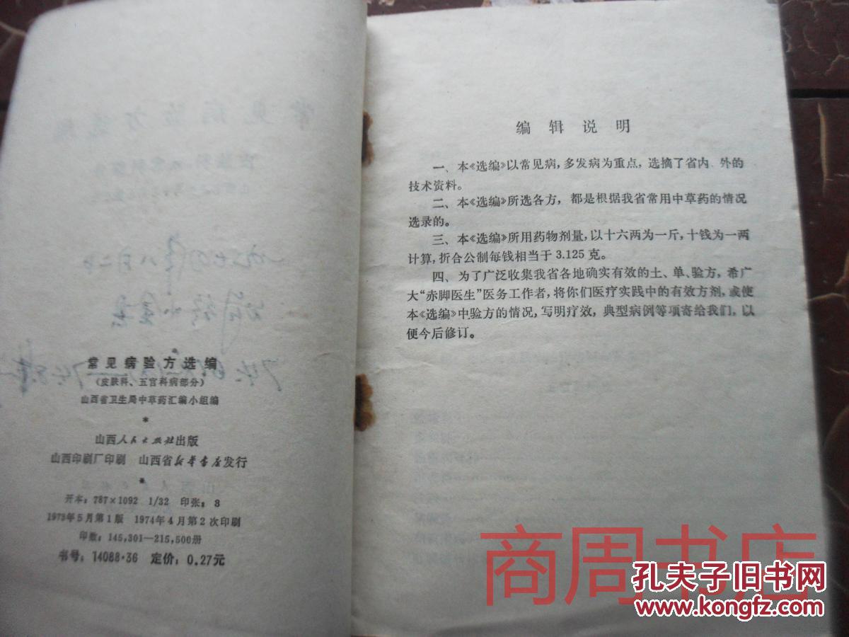 【图】常见病验方选编(皮肤科、五官科病部分