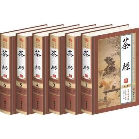 中华传世藏书 图文珍藏版——茶经（全六册）