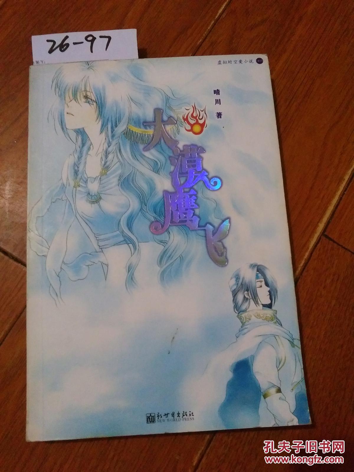 大漠鹰飞(晴川\/著)新世界出版社【货号:26-97】