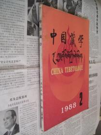 中国藏学：1988、2
