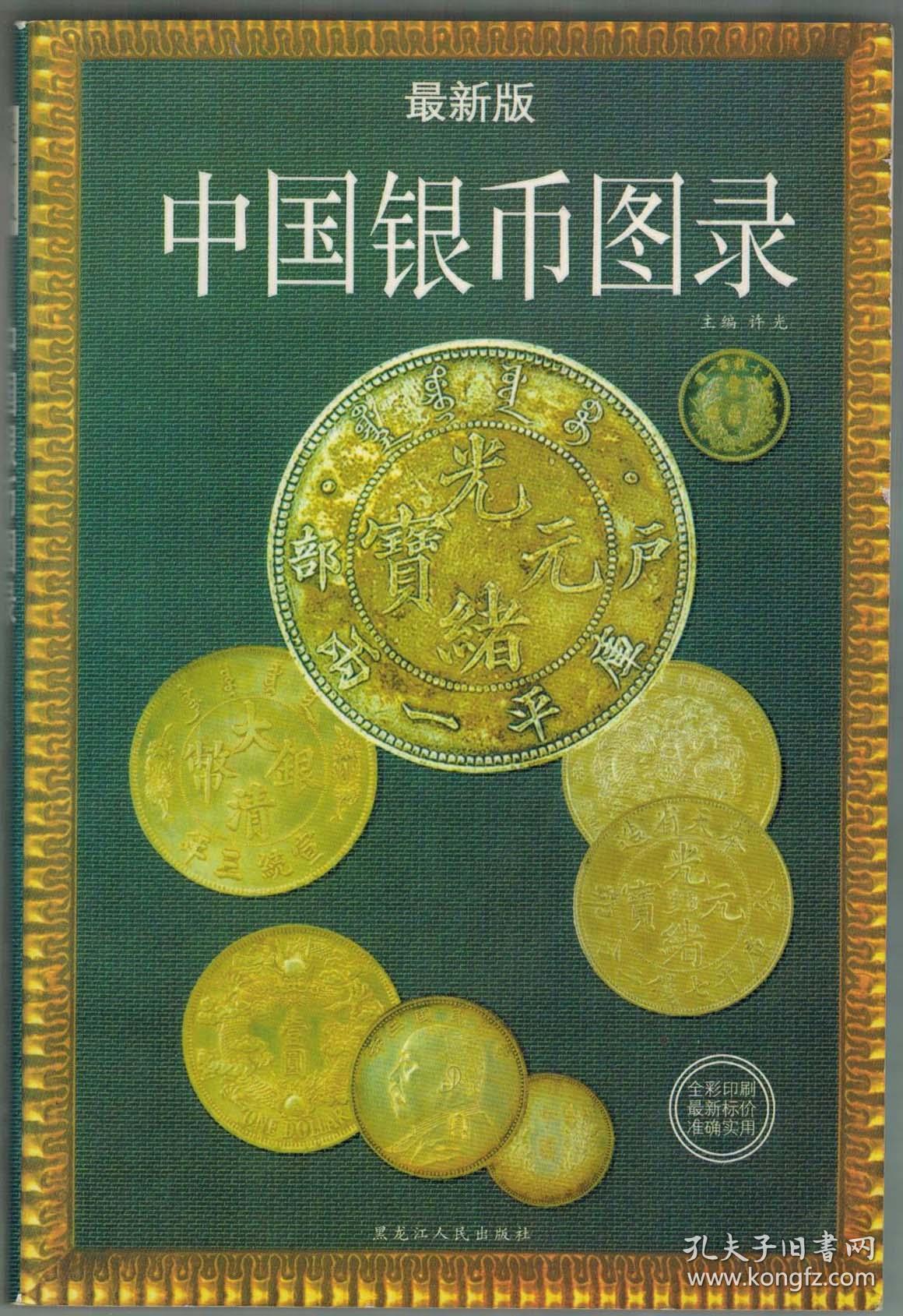 中国银币图录:最新版