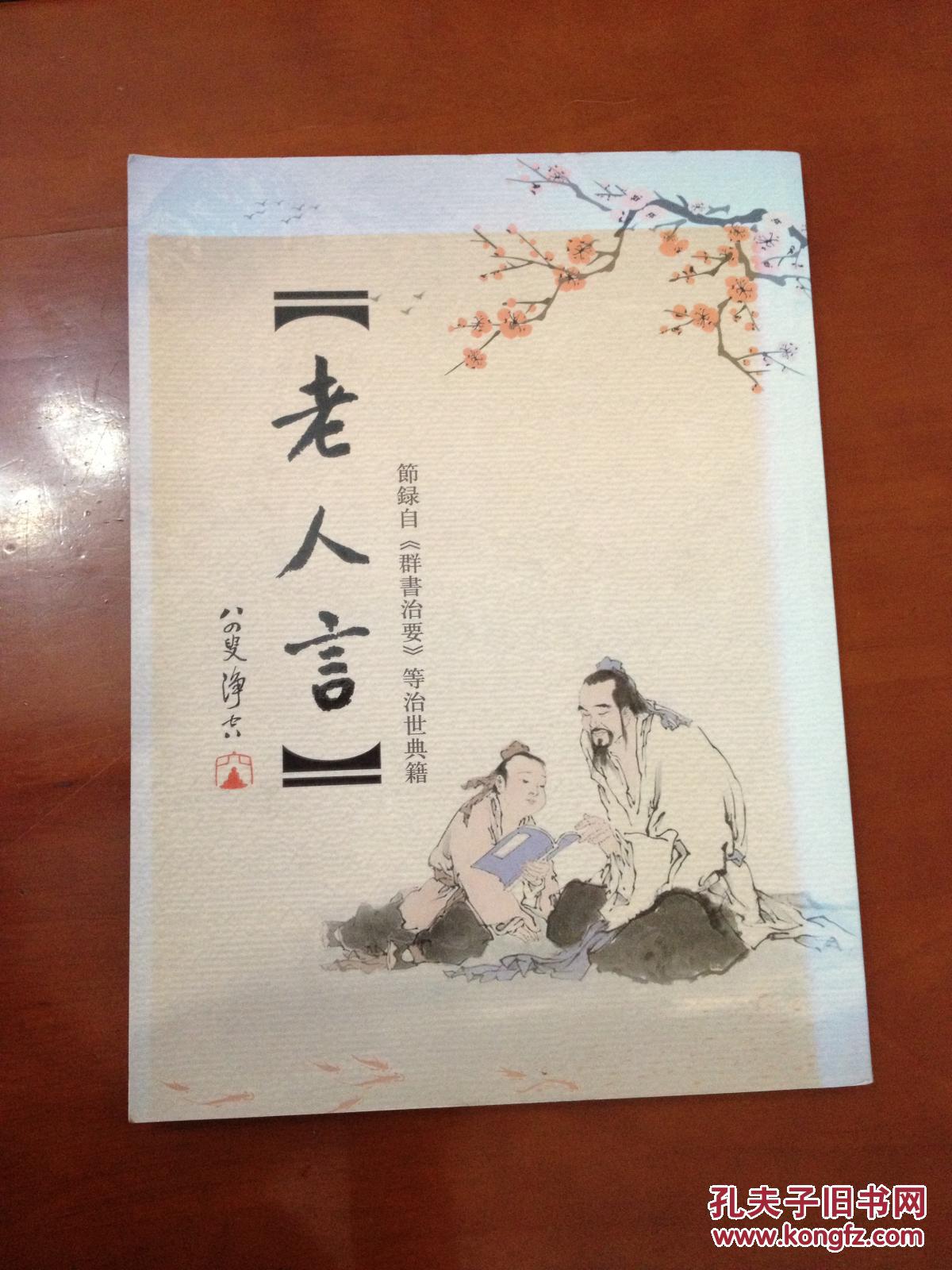 老人言(书法体影印)