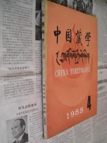 中国藏学：1988、4