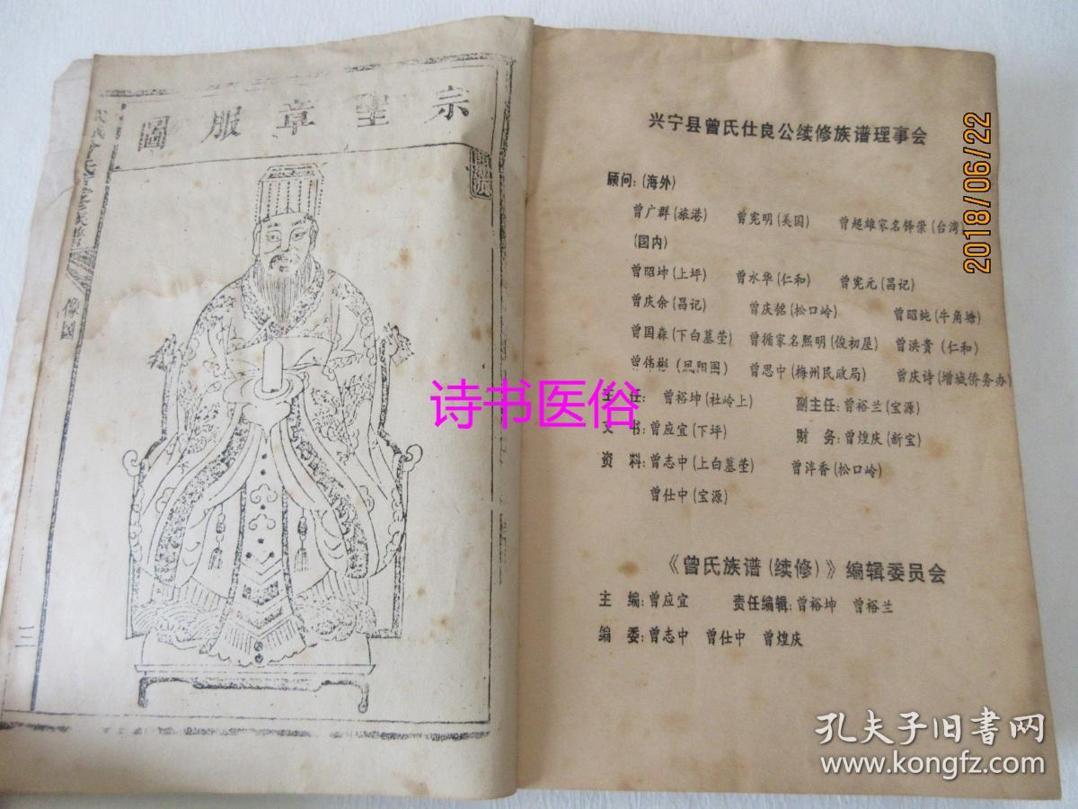 (广东省)兴宁县曾氏族谱——仕良公续修谱 1993年初稿