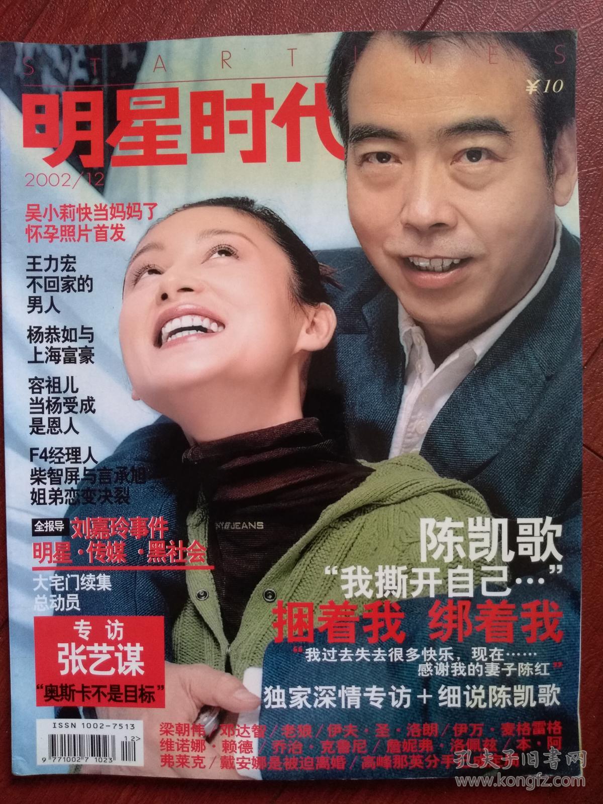 明星时代封面陈红陈凯歌,陈红陈凯歌专题,李湘,沈星,叶蓓,梁朝伟专题