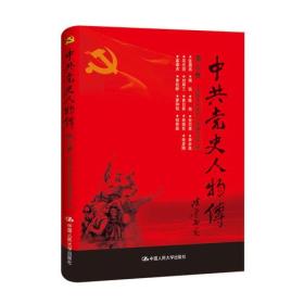 中共党史人物传第36卷