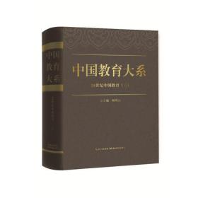 中国教育大系  20世纪中国教育（三）