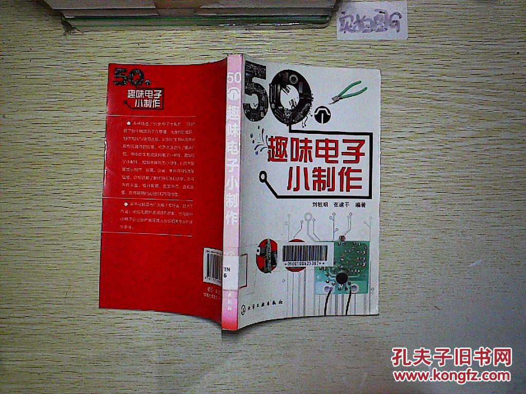 《50个趣味电子小制作》是一本实用科普读物。《50个趣味电子小制作》精选了50例电子小制作,分别介绍了各个电路的工作原理、元器件的选择、制作方法与使用说明。对实例中所用的新颖元器件的性能、检测方法进行了重点介绍,并结合不同的实例,有针对性地讲述了代表性强、实用性强的电子制作小知识。《50个趣味电子小制作》的实例由实用电子小制作、趣味电子小制作、控制与遥控类小制作、门铃与报警类小制作、仪器、仪表、单片机制作类等组成,详细讲解了制作的方法和步骤。同时也介绍电子爱好者必须掌握的基础知识、基本技能和制作技巧。