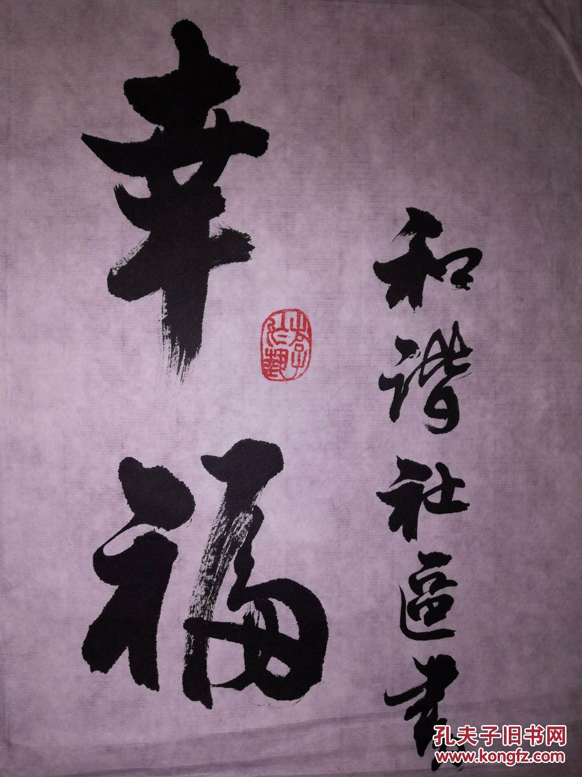 手书真迹书法:福建省傅载永行书《幸福中国和谐梅列》