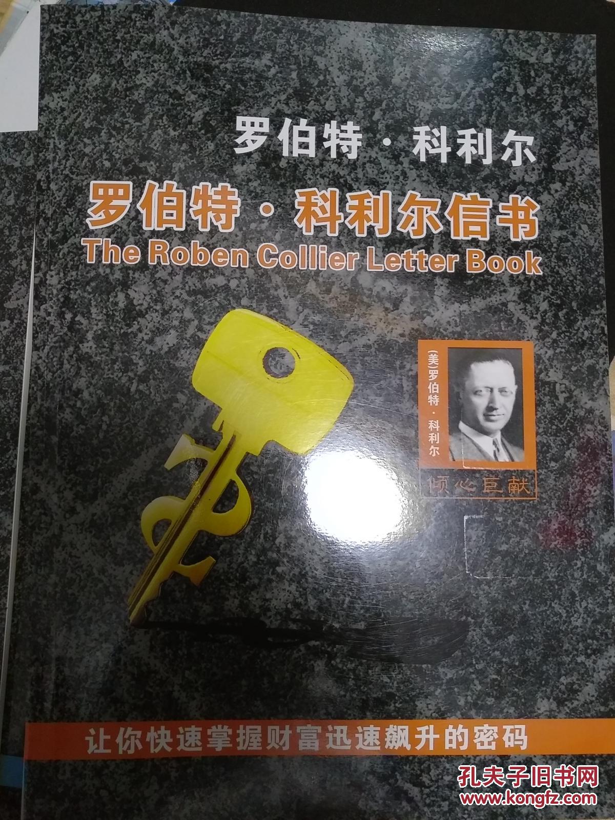 罗伯特科利尔信书