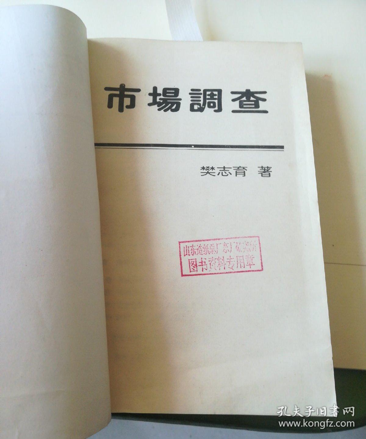 市场调查 樊志育