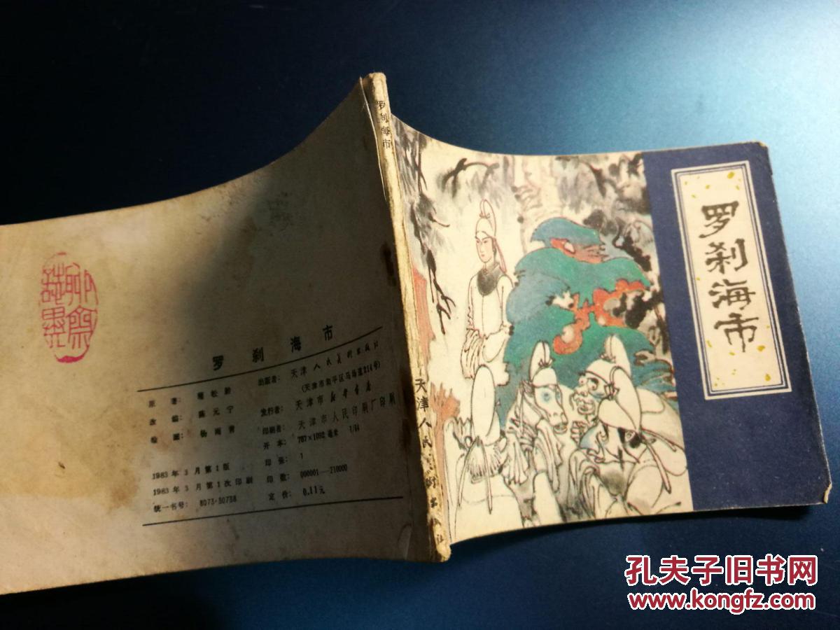 孔网连环画 大缺本 天津聊斋之罗刹海市 (最后一本) 详图见说明