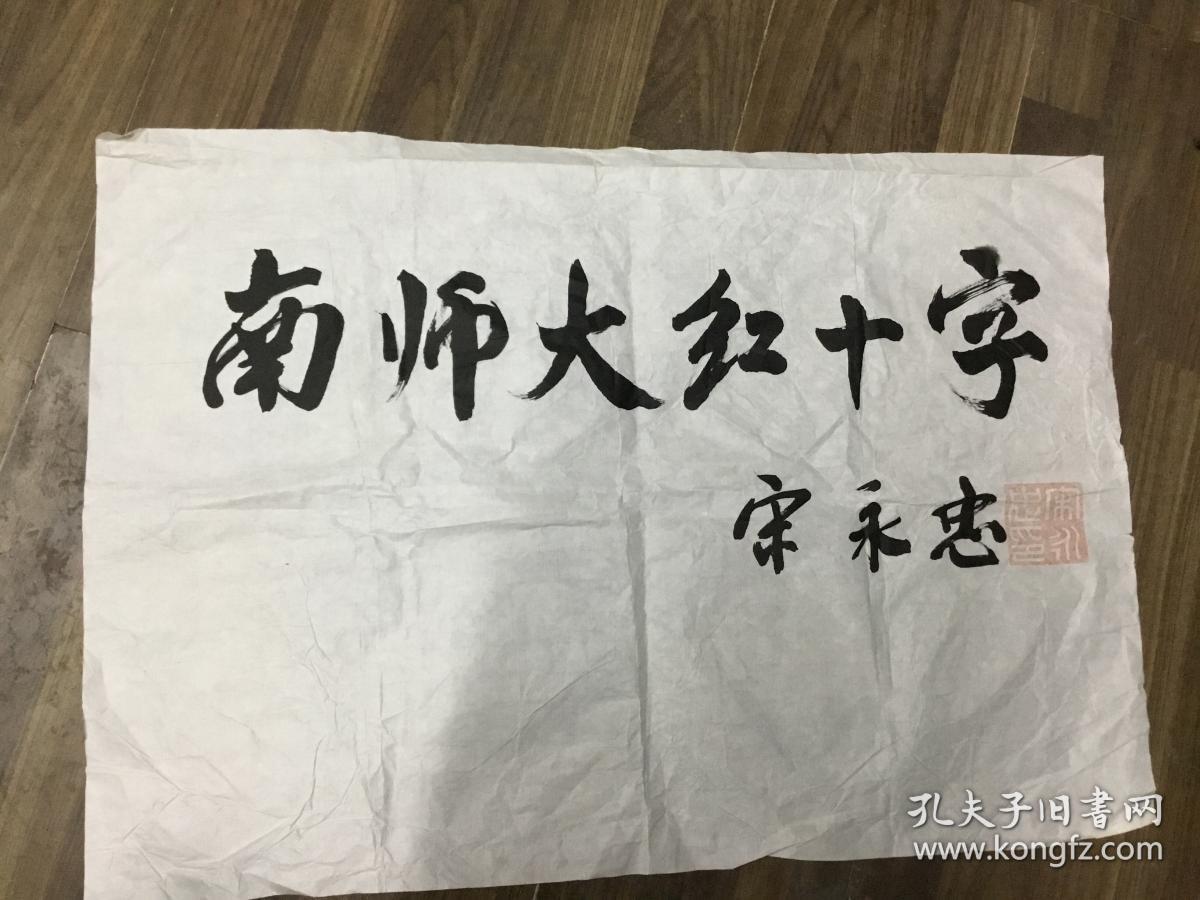任南京师范大学党委书记、校长宋永忠书法 终