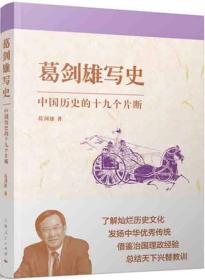 葛剑雄写史 中国历史的十九个片断（