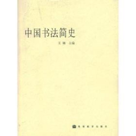 中国书法简史、