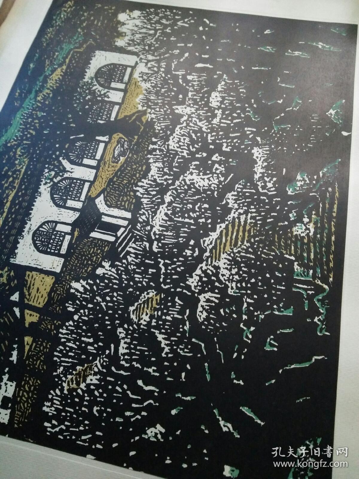 新版画选(1962一版一印4开硬纸板盒包装,活页全21幅)