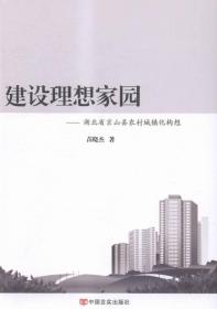 建设理想家园:湖北省京山县农村城镇化构想