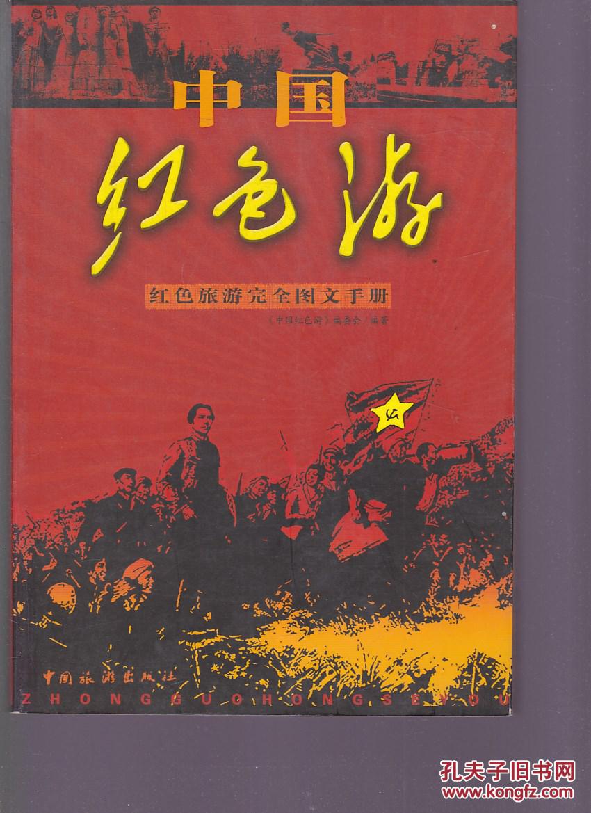 中国红色游:红色旅游完全图文手册