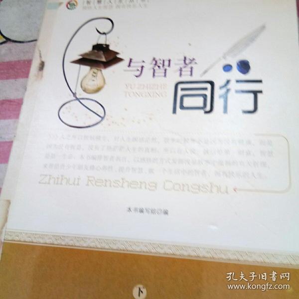 青少年智慧人生丛书:与智者同行(上下)