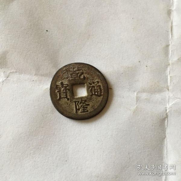 乾隆通宝 银币?