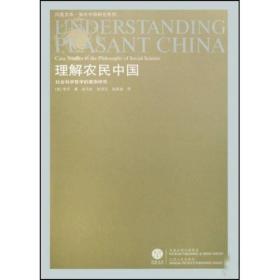 理解农民中国：社会科学哲学的案例研究
