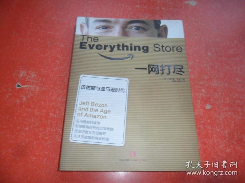 一网打尽:贝佐斯与亚马逊时代