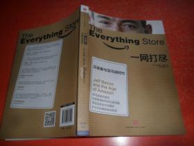 一网打尽:贝佐斯与亚马逊时代