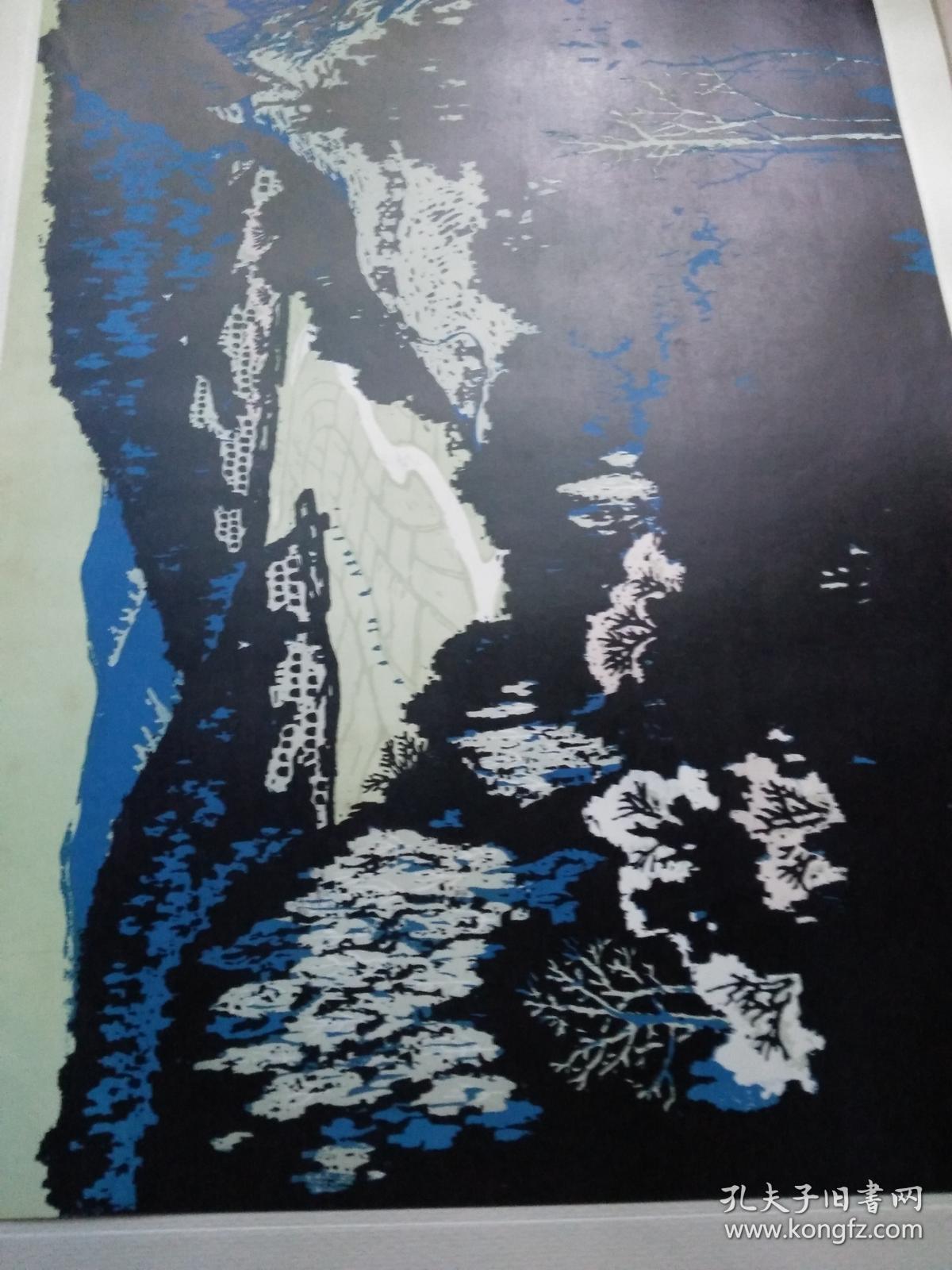新版画选(1962一版一印4开硬纸板盒包装,活页全21幅)