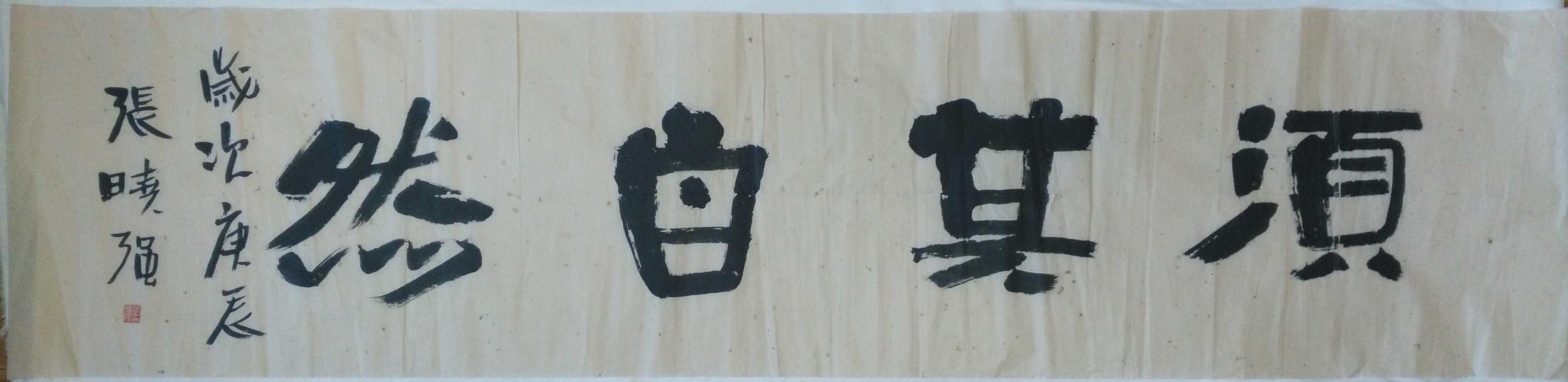 手书真迹书法:中书协会员张晓强隶书《须其自然》