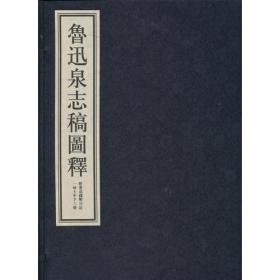 鲁迅泉志稿图释（全3册）