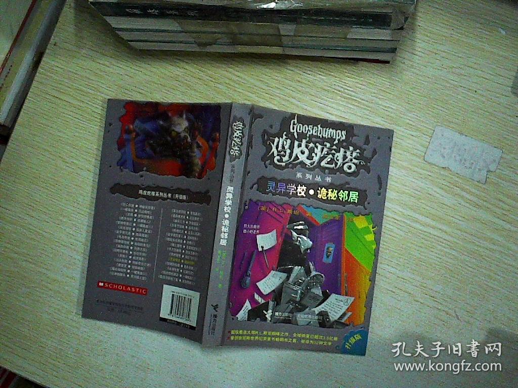 灵异学校:诡秘邻居(升级版) .