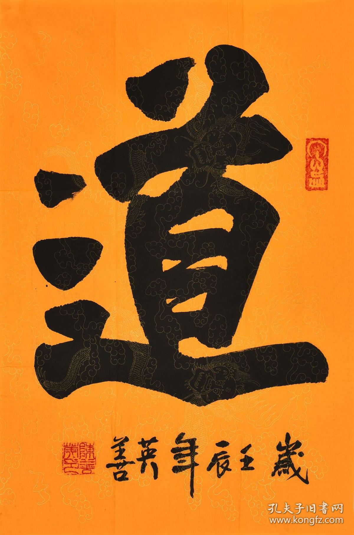 北京书法名家 陈老师《道》sf0820