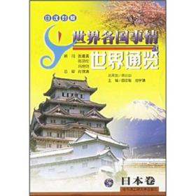 世界通览：日本卷（日汉对照）