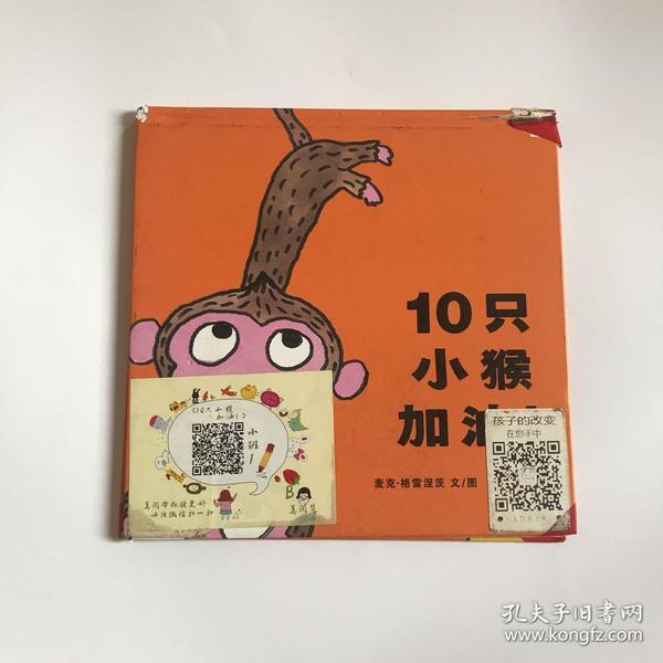 蒲蒲兰绘本馆-10只小猴加油!
