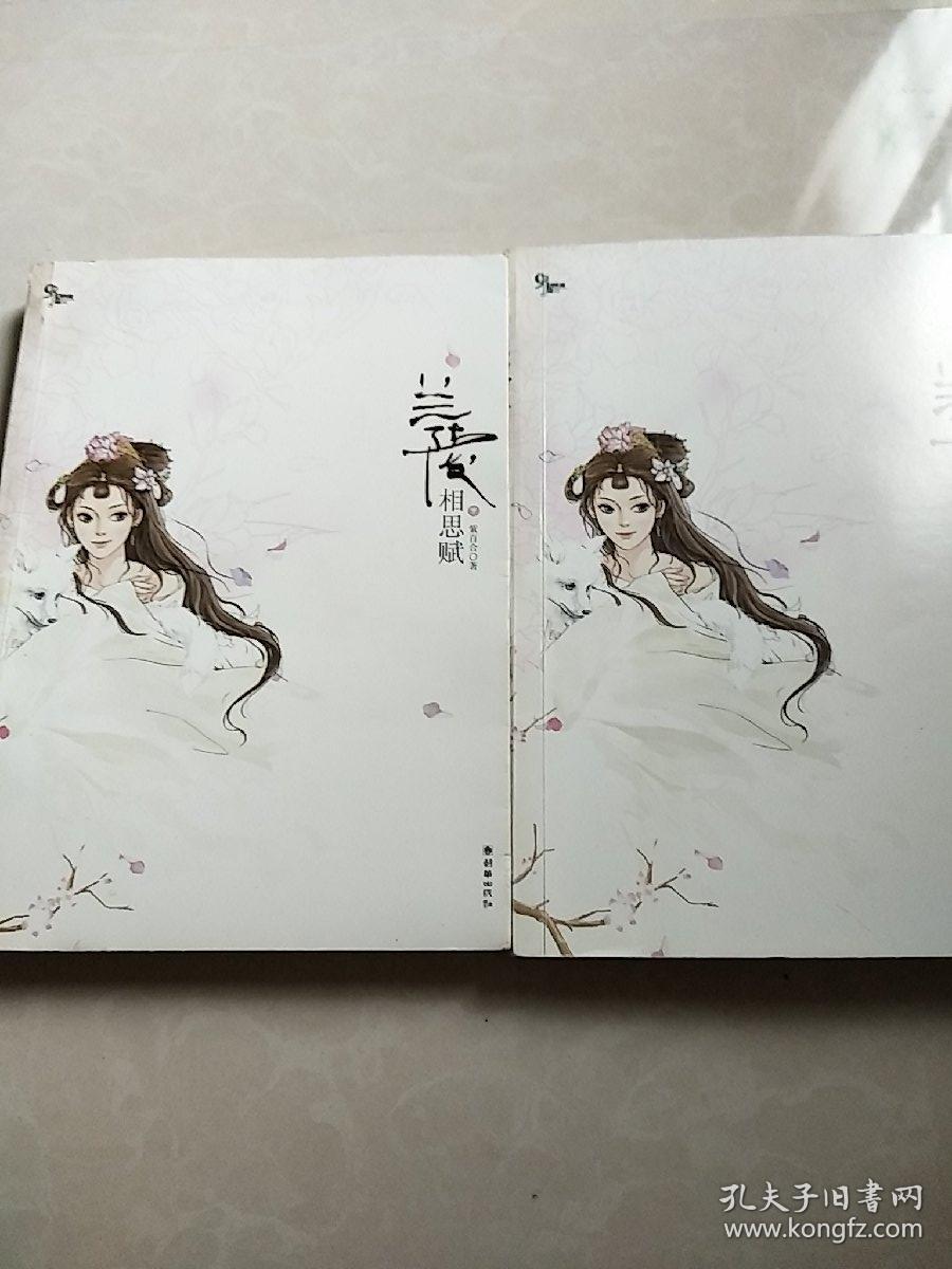 兰陵相思赋(上下)