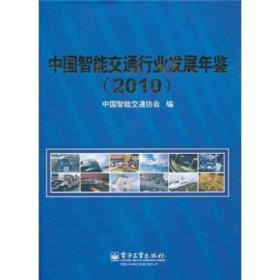 中国智能交通行业发展年鉴2010