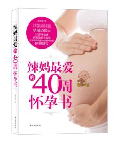 辣妈的40周怀孕书 译林 9787544761314 姜淑清 译林