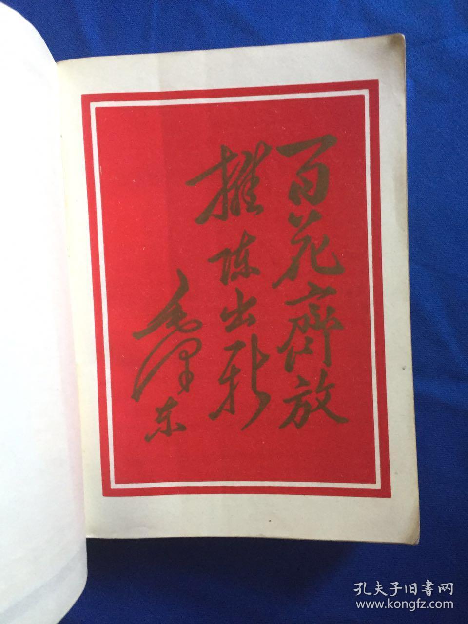 长岛人歌动地诗(革命歌曲选,内有几页关于林彪和江青的页码撕毁)
